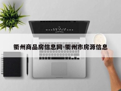 衢州商品房信息网-衢州市房源信息