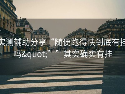 实测辅助分享“随便跑得快到底有挂吗"””其实确实有挂