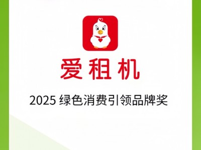 上海盛会爱租机获2025绿色消费引领品牌奖，共赴零碳未来