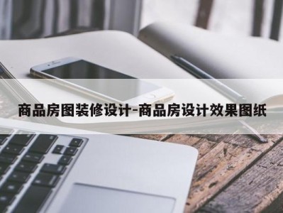 商品房图装修设计-商品房设计效果图纸