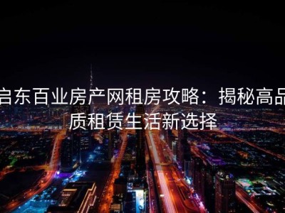启东百业房产网租房攻略：揭秘高品质租赁生活新选择