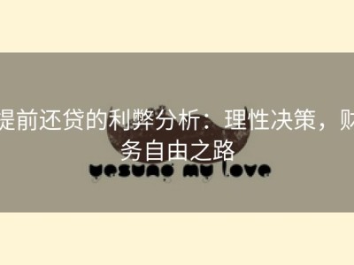 提前还贷的利弊分析：理性决策，财务自由之路