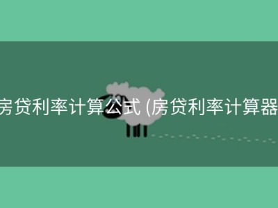 房贷利率计算公式 (房贷利率计算器)