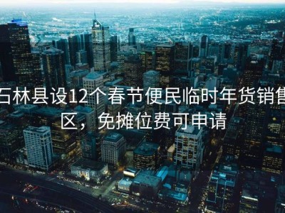 石林县设12个春节便民临时年货销售区，免摊位费可申请