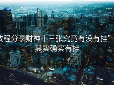 教程分享财神十三张究竟有没有挂””其实确实有挂