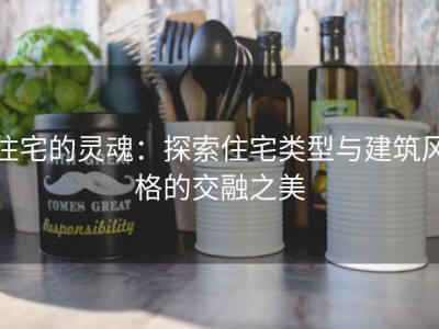 住宅的灵魂：探索住宅类型与建筑风格的交融之美
