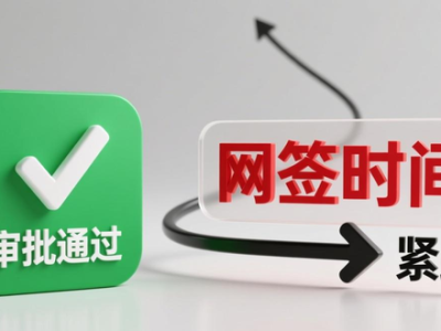 二手房签约时间节点是生命线！7个关键节点讲透，避开陷阱