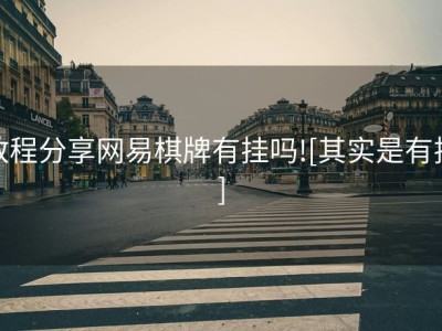 教程分享网易棋牌有挂吗![其实是有挂]
