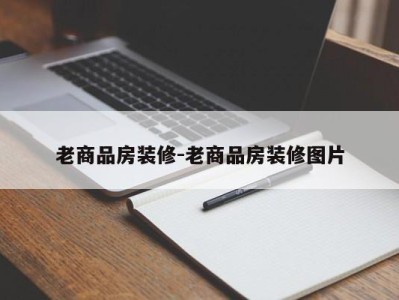 老商品房装修-老商品房装修图片