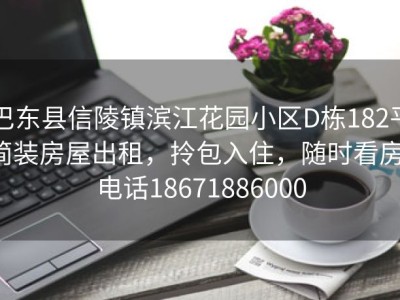 巴东县信陵镇滨江花园小区D栋182平简装房屋出租，拎包入住，随时看房，电话18671886000