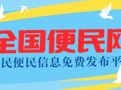 网络时代找工作租房淘二手好物？全民便民信息免费发布平台来啦