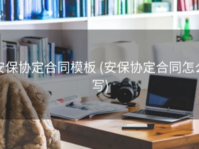 安保协定合同模板 (安保协定合同怎么写)