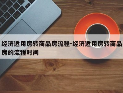 经济适用房转商品房流程-经济适用房转商品房的流程时间