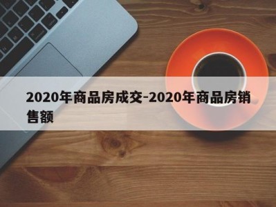 2020年商品房成交-2020年商品房销售额