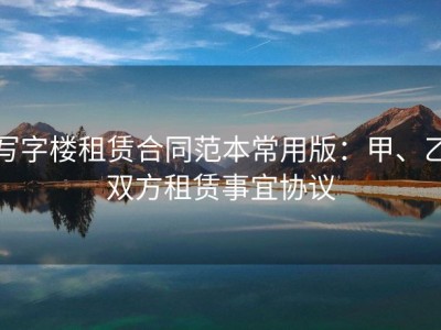 写字楼租赁合同范本常用版：甲、乙双方租赁事宜协议