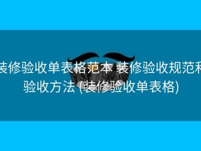 装修验收单表格范本 装修验收规范和验收方法 (装修验收单表格)