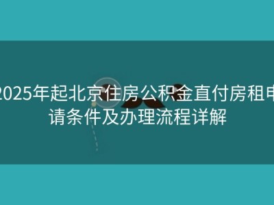 2025年起北京住房公积金直付房租申请条件及办理流程详解