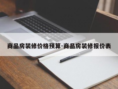 商品房装修价格预算-商品房装修报价表