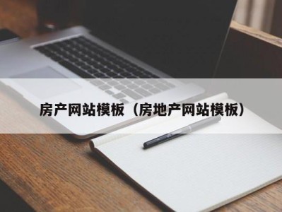 房产网站模板（房地产网站模板）