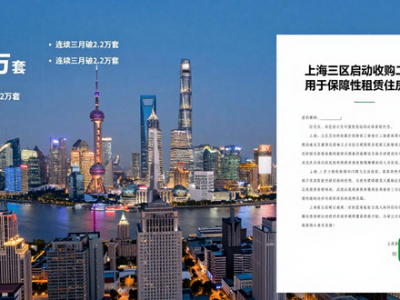 上海三区启动收购二手房用于保障性租赁住房工作