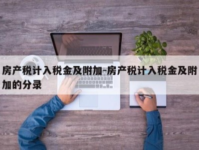 房产税计入税金及附加-房产税计入税金及附加的分录