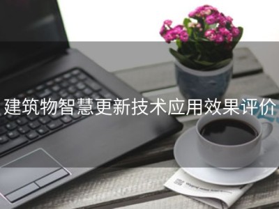 建筑物智慧更新技术应用效果评价