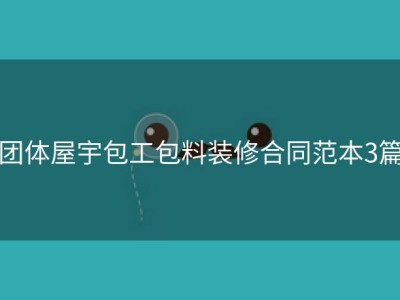 团体屋宇包工包料装修合同范本3篇