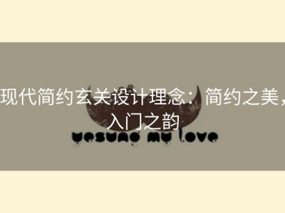 现代简约玄关设计理念：简约之美，入门之韵