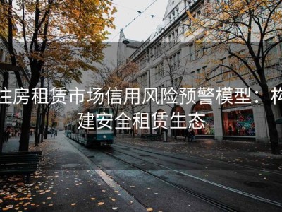 住房租赁市场信用风险预警模型：构建安全租赁生态