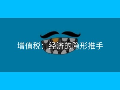 增值税：经济的隐形推手