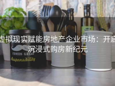 虚拟现实赋能房地产企业市场：开启沉浸式购房新纪元