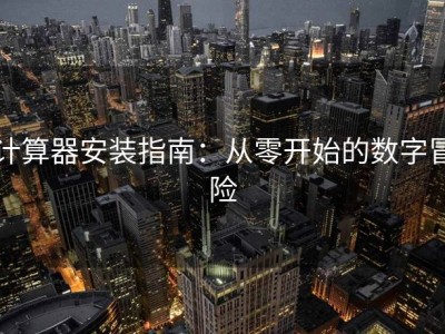 计算器安装指南：从零开始的数字冒险