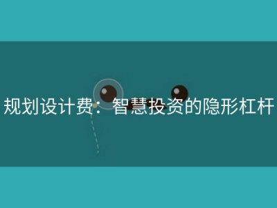 规划设计费：智慧投资的隐形杠杆