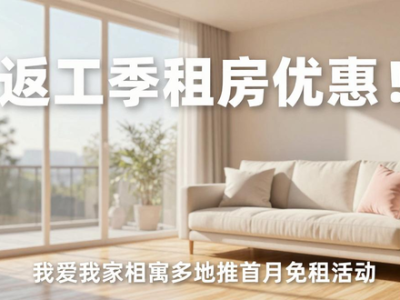 返工季租房优惠！我爱我家相寓多地推首月免租活动