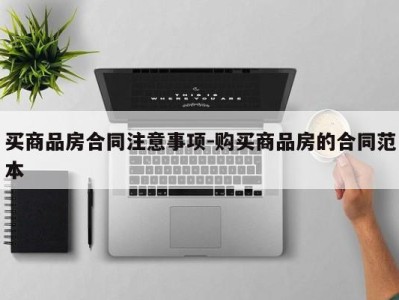 买商品房合同注意事项-购买商品房的合同范本