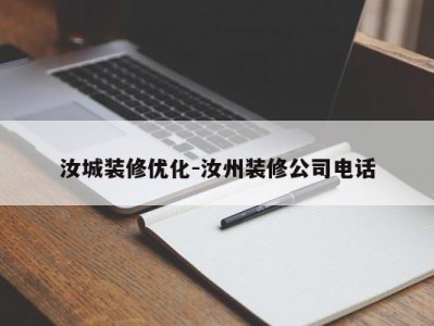 汝城装修优化-汝州装修公司电话