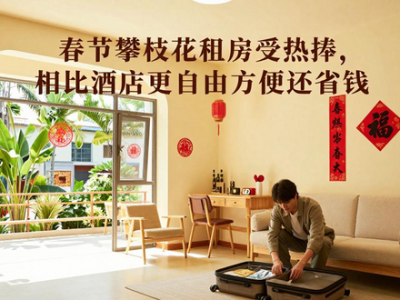 春节攀枝花租房受热捧，相比酒店更自由方便还省钱