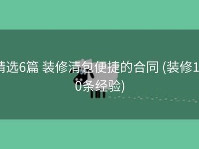 精选6篇 装修清包便捷的合同 (装修100条经验)
