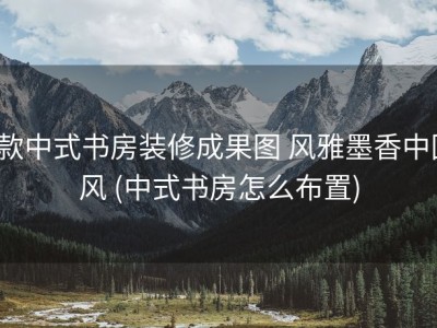 9款中式书房装修成果图 风雅墨香中国风 (中式书房怎么布置)