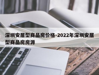 深圳安居型商品房价格-2022年深圳安居型商品房房源
