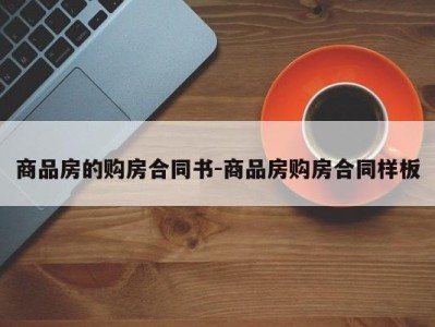 商品房的购房合同书-商品房购房合同样板