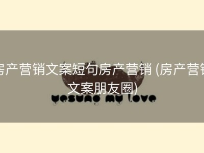 房产营销文案短句房产营销 (房产营销文案朋友圈)