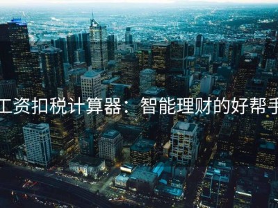 工资扣税计算器：智能理财的好帮手