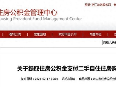 舟山市住房公积金新政策：提取公积金支付二手房首付款，减轻购房压力