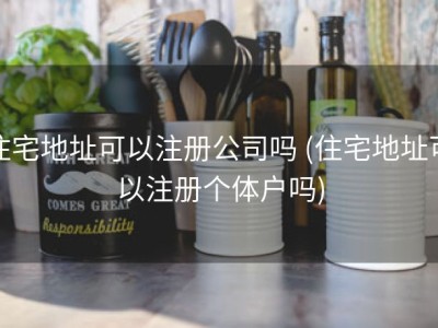 住宅地址可以注册公司吗 (住宅地址可以注册个体户吗)