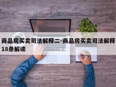 商品房买卖司法解释二-商品房买卖司法解释18条解读