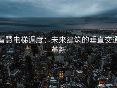 智慧电梯调度：未来建筑的垂直交通革新