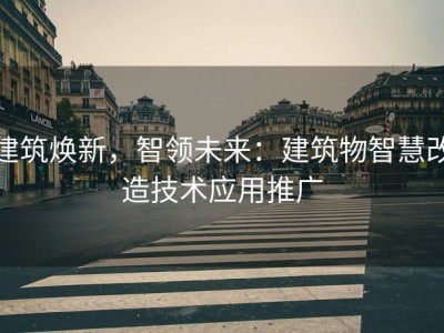 建筑焕新，智领未来：建筑物智慧改造技术应用推广