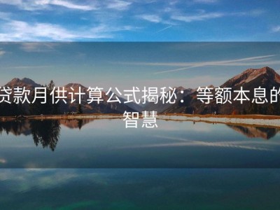 贷款月供计算公式揭秘：等额本息的智慧