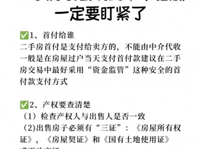 二手房交易暗藏风险？掌握这十个关键要点安心避坑